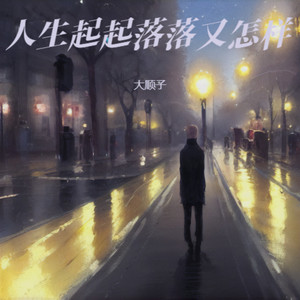 雨幕之下封面