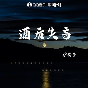 酒后失言