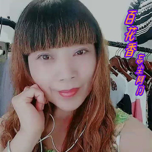 百花香