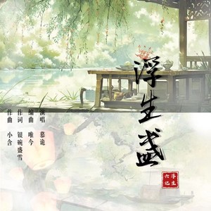 浮生盏 (男版伴奏)
