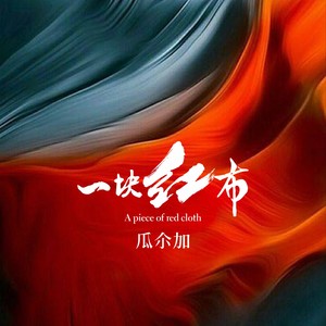 一块红布 (DJ彭锐版)