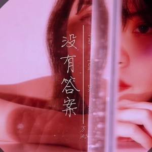 没有答案 (潮语版)