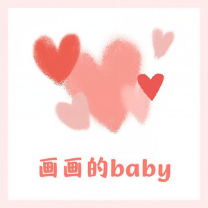 画画的baby (女声版)封面