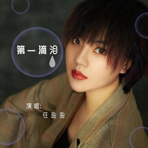 第一滴泪