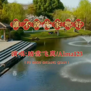 谁不说俺家乡好