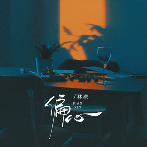 偏心 (偏偏错的人最动心)