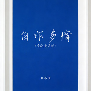 自作多情 (港风女声版)封面