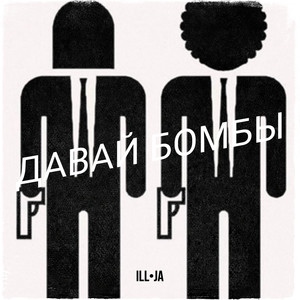 Давай бомбы при уч. хорь базар (Explicit)