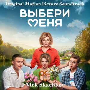 Выбери меня (original motion picture soundtrack)