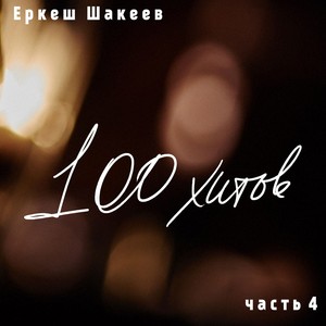 Еркеш Шакеев: 100 хитов, часть 4