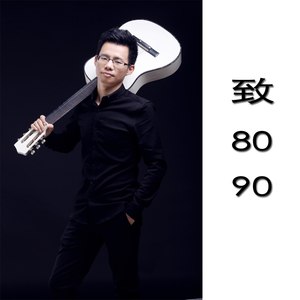 致80、90 (伴奏)