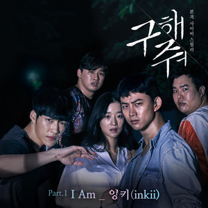 구해줘 OST Part.1 (救救我 OST Part.1)