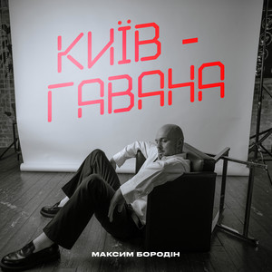 Київ-Гавана