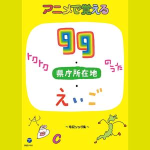 コロムビアキッズ アニメで覚えるトクトク99のうた・県庁所在地のうた・えいごのうた