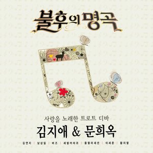 <불후의 명곡 – 전설을 노래하다> - 김지애 & 문희옥편