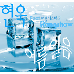 여름 얼음 (Summer Ice)