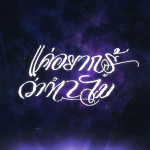 แค่อยากรู้ว่าทำไม (Explicit)