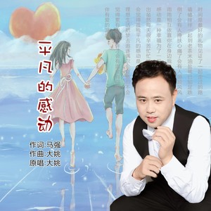 平凡的感动（DJ伟然版0