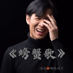 螃蟹歌
