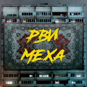 Рви меха (Explicit)