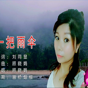 一把雨伞和声版