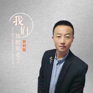 农村娃 - 我们转眼就老了