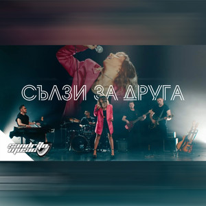 Сълзи За Друга