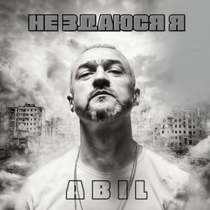 Abil - Не здаюся я
