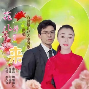 花儿开了等你来