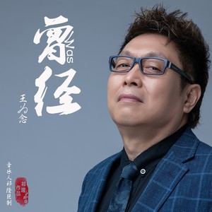 曾经-王为念