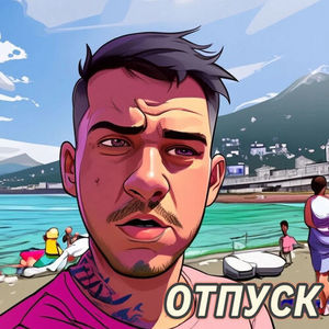 Отпуск (Explicit)