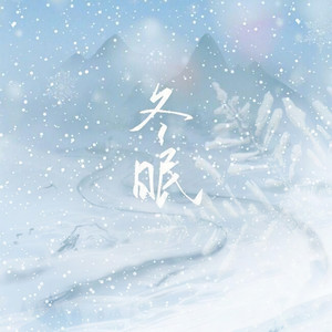 冬眠 (男生对唱)