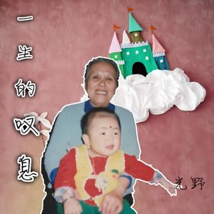 一生的叹息