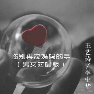 临别再拉妈妈的手 (男女对唱版)