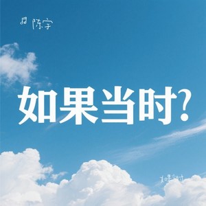 陈宇 - 如果当时