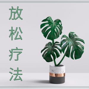 放松疗法 – 疗愈的睡眠曲，夜里的轻音乐，新世纪音乐和大自然之音