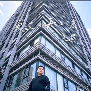 爱过一天一点 (伴奏)