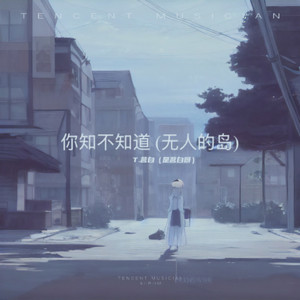 你知不知道 (无人的岛) (T.茗白（是茗白呀） remix) (Remix)