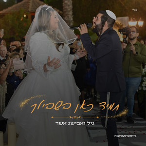 תמיד כאן בשבילך