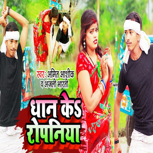 Dhan Ke Ropniya