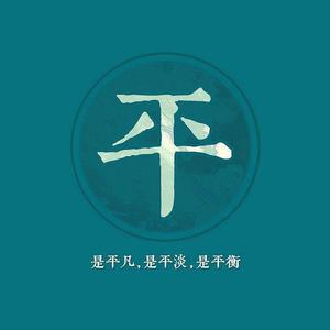 只要平凡（腾讯公益·帮助尘肺家庭孩子上学项目宣传曲）