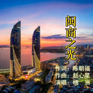 闽商之光