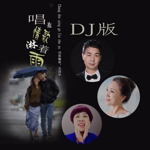 唱着情歌淋着雨 (DJ女声版)