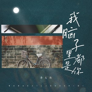 我脑子里都是你