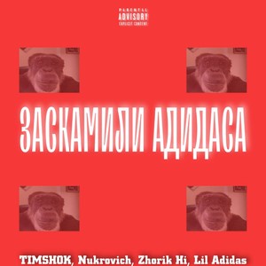 Заскамили Адидаса (Explicit)