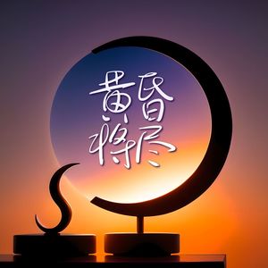 黄昏将尽 - 适合在舒适暖和的房间播放的平静音乐