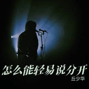 怎么能轻易说分开