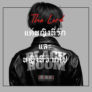 แด่หญิงที่รักและหญิงที่จากไป