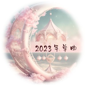 2023年单曲