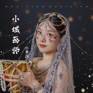 小城画师 (伴奏)